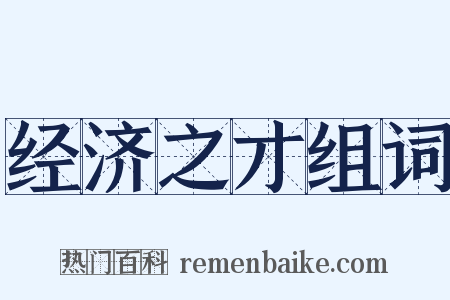经济之才组词是什么意思的图片